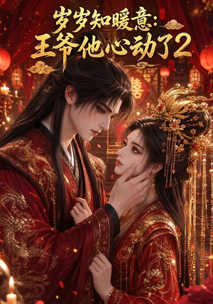岁岁知暖意:王爷他心动了2(200集) 岁岁知暖意:王爷他心动了2(200集)全集免费看短剧