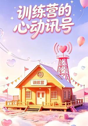 训练营的心动讯号（33集）演员表