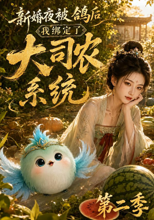 新婚夜被鸽后我绑定了大司农系统第二季（81集）大结局