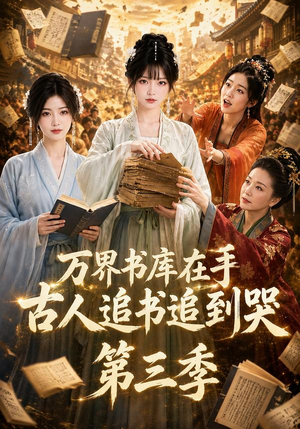 万界书库在手,古人追书追到哭第三季(80集) 万界书库在手,古人追书追到哭第三季(80集)火爆短剧推荐