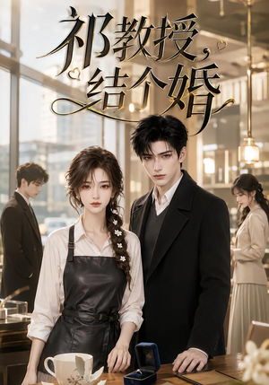 祁教授，结个婚（149集）今日最火短剧