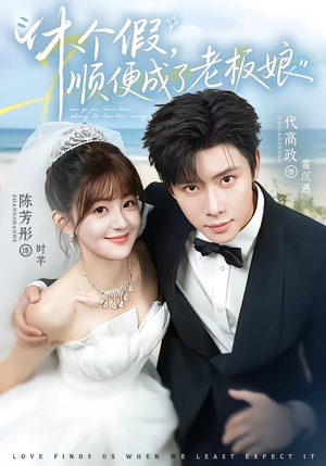 休个假，顺便成了老板娘（77集）全集完整版