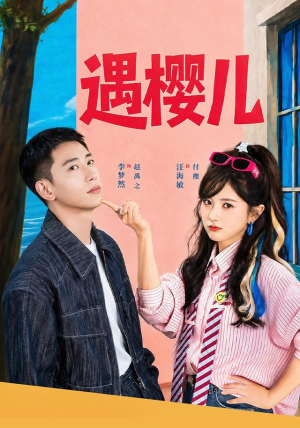 遇樱儿（80集）在线看