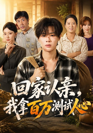 回家认亲，我拿百万测试人心（81集）原创精彩短剧