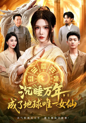 沉睡万年，成了地球唯一女仙（105集）零花钱看整部剧
