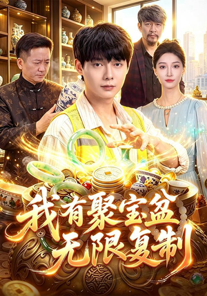 我有聚宝盆无限复制（100集）大结局一气呵成