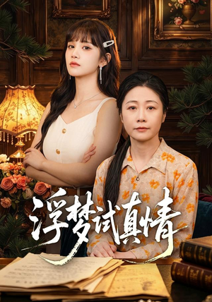 浮梦试真情(56集) 浮梦试真情(56集)一个短剧看全集