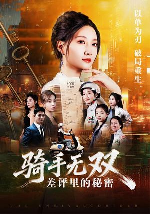 骑手无双:差评里的秘密(122集) 骑手无双:差评里的秘密(122集)精彩不断免费看