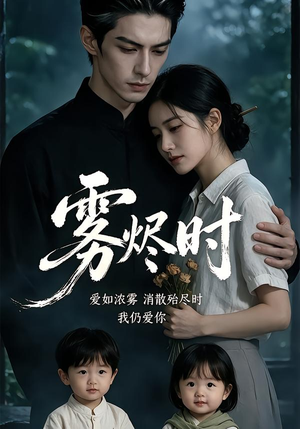 雾烬时（25集）短视频追剧推荐