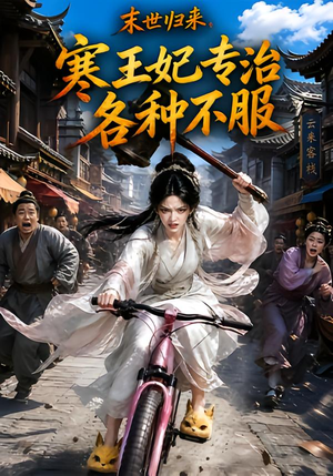 末世归来，寒王妃专治各种不服第一季（141集）超好看古装短剧