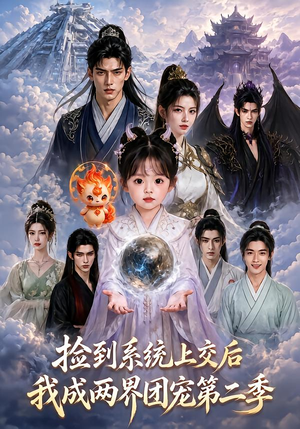 捡到系统上交后我成两界团宠第二季(97集) 捡到系统上交后我成两界团宠第二季(97集)短视频追剧推荐