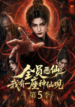 全员恶仙：我有一座种仙观第5季（130集全）好看的国产短剧