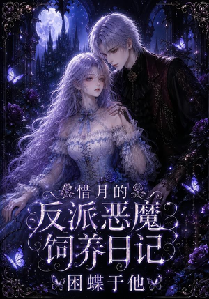 惜月的反派恶魔饲养日记,困蝶于他(141集) 惜月的反派恶魔饲养日记,困蝶于他(141集)火热短剧抢先看