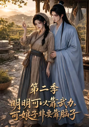 明明可以靠武力，可娘子非要靠脑子第二季（85集）原创精彩短剧