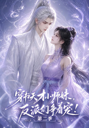 穿书天才小师妹，反派们争着宠！第二季（500集）最新热播短剧
