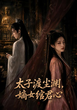 太子渡尘渊，嫡女绾君心（69集）在线看完整版