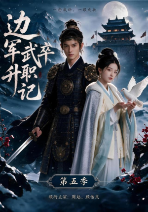 边军武卒升职记第五季(72集) 边军武卒升职记第五季(72集)甜宠短剧追到爽