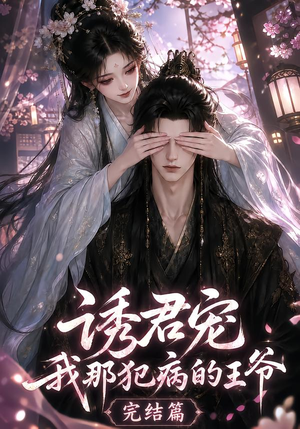诱君宠:我那犯病的王爷完结篇(25集) 诱君宠:我那犯病的王爷完结篇(25集)短剧免费看