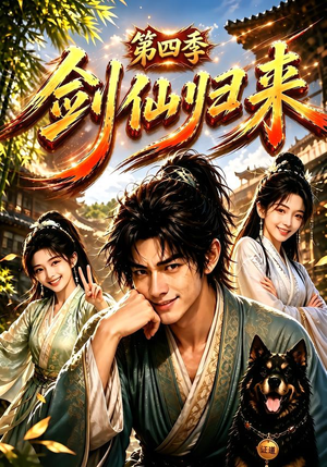 剑仙归来第四季(185集) 剑仙归来第四季(185集)1-102集