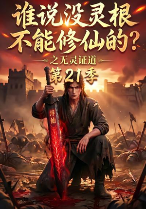 谁说没灵根不能修仙的?之无灵证道第21季(110集) 谁说没灵根不能修仙的?之无灵证道第21季(110集)免费看