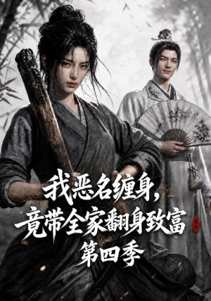 我恶名缠身,竟带全家翻身致富第四季(116集) 我恶名缠身,竟带全家翻身致富第四季(116集)最新热剧免费看
