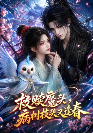 救赎魔头,病树枝头又逢春(141集) 救赎魔头,病树枝头又逢春(141集)小短剧推荐