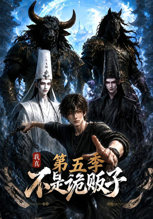 我真不是诡贩子第五季(116集) 我真不是诡贩子第五季(116集)夸克网盘观看