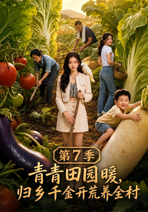 青青田园暖，归乡千金开荒养全村第7季（103集）最新短剧推荐