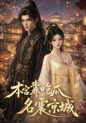 本宫靠吃瓜名震京城（88集）免费观看