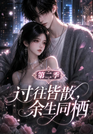 过往皆散,余生同栖第二季(180集) 过往皆散,余生同栖第二季(180集)番茄短剧免费看