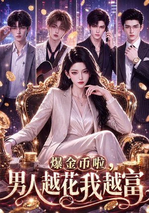 爆金币啦,男人越花我越富(73集) 爆金币啦,男人越花我越富(73集)贝贝短剧分享