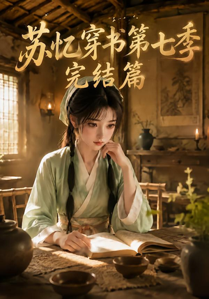 苏忆穿书第七季完结篇（400集全）百度网盘资源