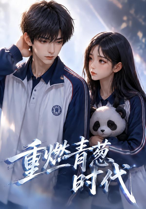 重燃青葱时代（131集）短剧完整版免费