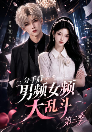 分手后男频女频大乱斗第三季(93集) 分手后男频女频大乱斗第三季(93集)热播短剧重燃