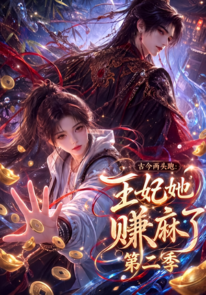 古今两头跑:王妃她赚麻了第二季(124集) 古今两头跑:王妃她赚麻了第二季(124集)今日最火短剧