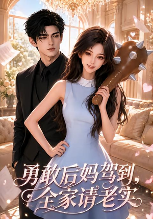 勇敢后妈驾到，全家请老实（58集）百度网盘资源