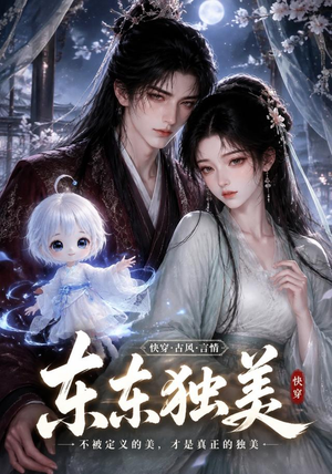 东东独美(134集) 东东独美(134集)精彩短剧推荐