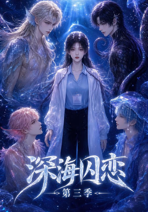 深海囚恋第三季(80集) 深海囚恋第三季(80集)热门了短剧