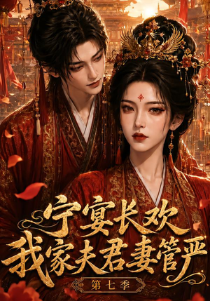 宁宴长欢，我家夫君妻管严第七季（110集）最热短剧推荐