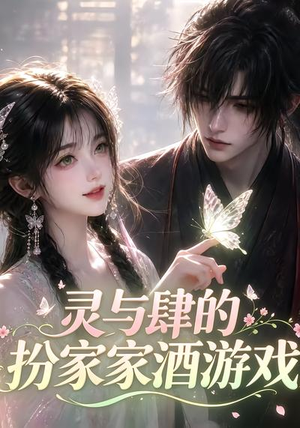 灵与肆的扮家家酒游戏(31集) 灵与肆的扮家家酒游戏(31集)好看的短剧推荐