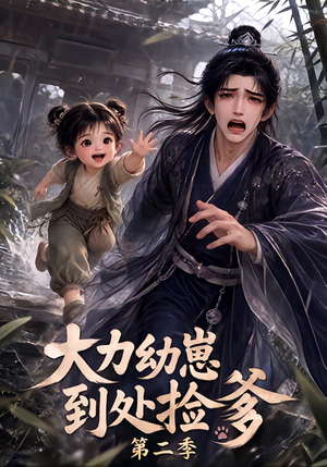 大力幼崽到处捡爹第二季（163集）哪个短剧网能看