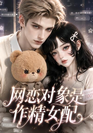 网恋对象是作精女配(18集) 网恋对象是作精女配(18集)热播短剧抢先看