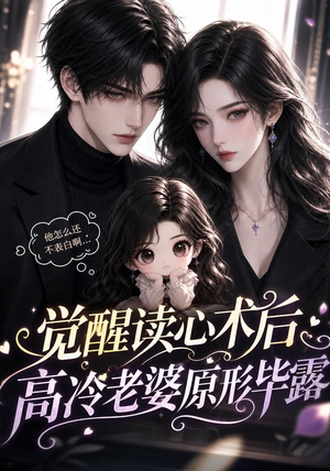 觉醒读心术后高冷老婆原形毕露(307集) 觉醒读心术后高冷老婆原形毕露(307集)短剧分享片段