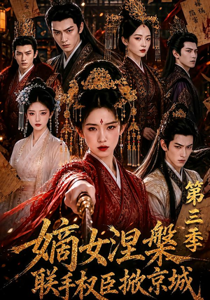 嫡女涅槃联手权臣掀京城第三季(144集) 嫡女涅槃联手权臣掀京城第三季(144集)热门短剧追到爽