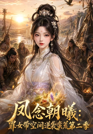 凤念朝曦_罪女带空间逆袭蛮荒第二季（200集）最新热门短剧