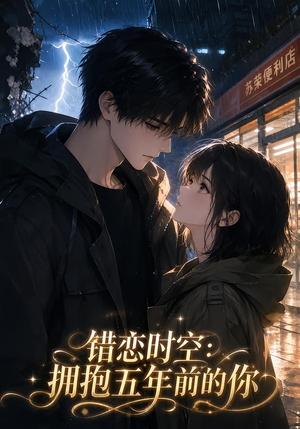 错恋时空:拥抱五年前的你(60集) 错恋时空:拥抱五年前的你(60集)全集免费