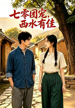 七零团宠：西水有佳！（110集）大结局太过瘾了