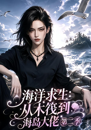 海洋求生:从木筏到海岛大佬第二季(125集) 海洋求生:从木筏到海岛大佬第二季(125集)亿万短剧抢先看