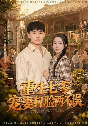 重生七零,宠妻打脸两不误(80集) 重生七零,宠妻打脸两不误(80集)UC网盘在线看