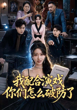 我配合演戏你们怎么破防了（70集）追短剧看全集